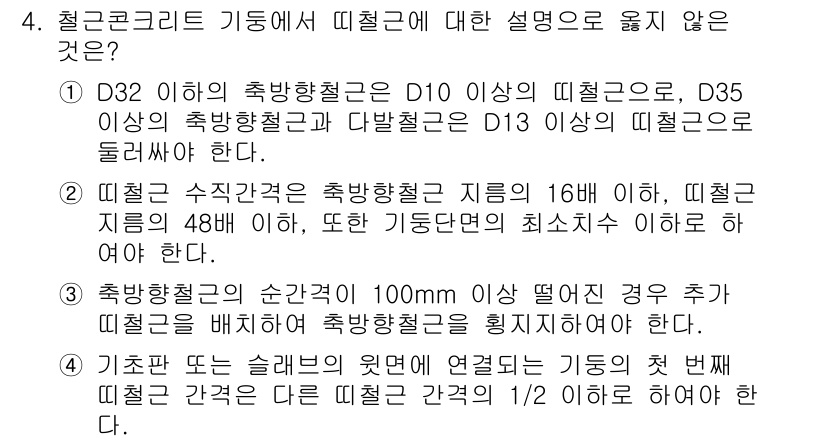 9급_지방직_공무원_건축구조 2015년 4번 - 문제에서 제시된 설명 중, 철근콘크리트 기둥의 경우 순단면적에 대한 요구... 에 관한 핵심 기출문제