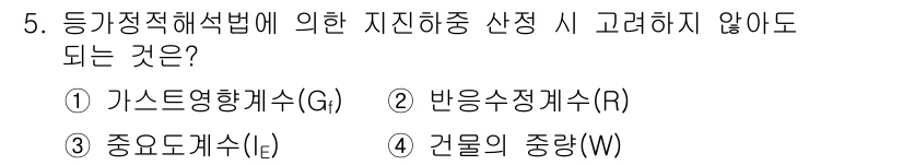9급_지방직_공무원_건축구조 2015년 5번 - 정답은 1번 가스도영향계수(G)입니다. 지진하중 산정 시 가스도영향계수는... 에 관한 핵심 기출문제