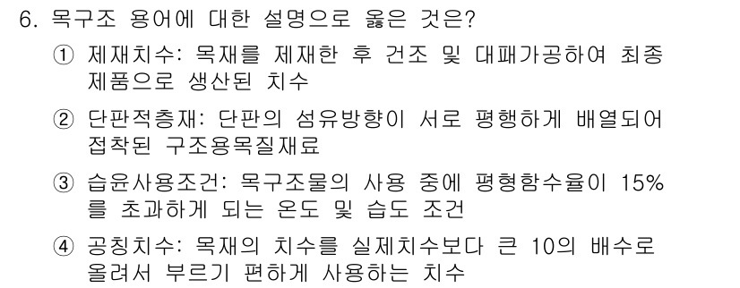 9급_지방직_공무원_건축구조 2015년 6번 - 단면 섬유 방향이 서로 평행하게 배치되면 구조적 안정성이 증가하고 하중 ... 에 관한 핵심 기출문제