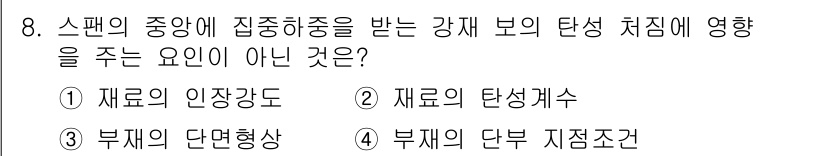 9급_지방직_공무원_건축구조 2015년 8번 - ) 재료의 인장도

재료의 인장도는 강재의 강도 특성을 나타내지만, 스펙... 에 관한 핵심 기출문제