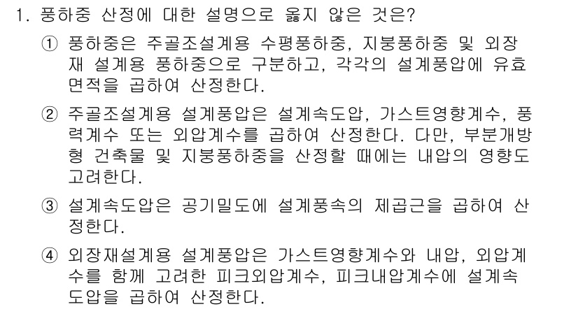 9급_지방직_공무원_건축구조 2016년 1번 - 3번은 외장재 설계품계가 구조적 안전성에 직접적으로 영향을 미치지 않기 ... 에 관한 핵심 기출문제
