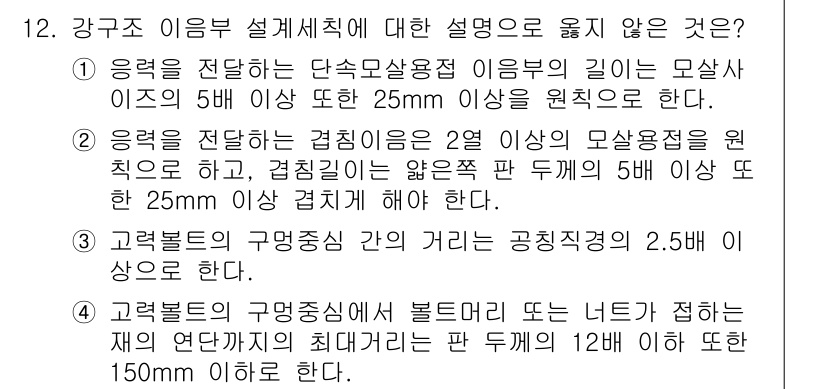 9급_지방직_공무원_건축구조 2016년 13번 - 정답 3번은 강구조 물에 대한 오해를 포함하고 있습니다. 구문에서 "공직... 에 관한 핵심 기출문제