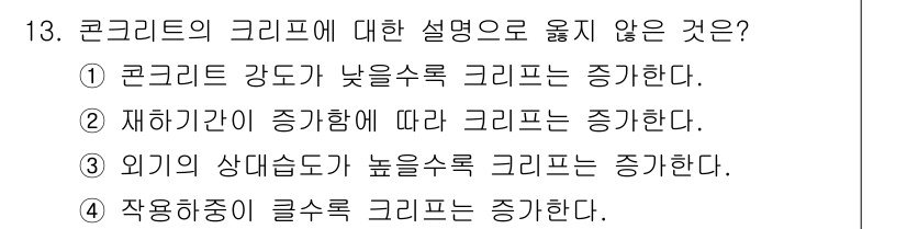 9급_지방직_공무원_건축구조 2016년 14번 - 콘크리트의 크리프에 대한 설명 중 "외기 상태감도가 높을수록 크리프는 증... 에 관한 핵심 기출문제