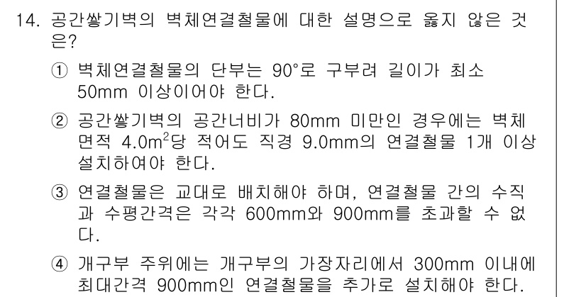 9급_지방직_공무원_건축구조 2016년 15번 - 번. 

해설: 개구부 주위의 개구부 강재의 간격은 최소 300mm 이상... 에 관한 핵심 기출문제