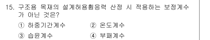 9급_지방직_공무원_건축구조 2016년 16번 - 정답은 4. 부패계수입니다. 구조용 목적의 설계 하중을 산정할 때 적용하... 에 관한 핵심 기출문제