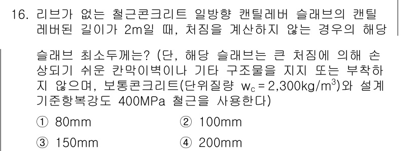 9급_지방직_공무원_건축구조 2016년 17번 - 슬래브의 최소 두께는 하중, 재료의 특성, 구조적 안정성 등을 고려하여 ... 에 관한 핵심 기출문제
