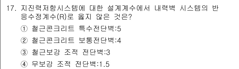 9급_지방직_공무원_건축구조 2016년 18번 - 주어진 선택지 중에서 "무보강 구조 전단벽: 1.5"가 다른 시스템과 비... 에 관한 핵심 기출문제
