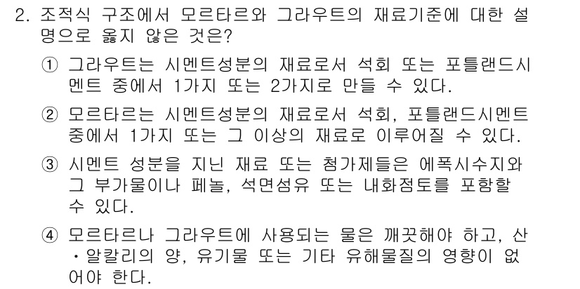 9급_지방직_공무원_건축구조 2016년 2번 - 정답 3번은 "시멘트 성분은 재료 또는 첨가제는 에프시지와 부가물이나 패... 에 관한 핵심 기출문제