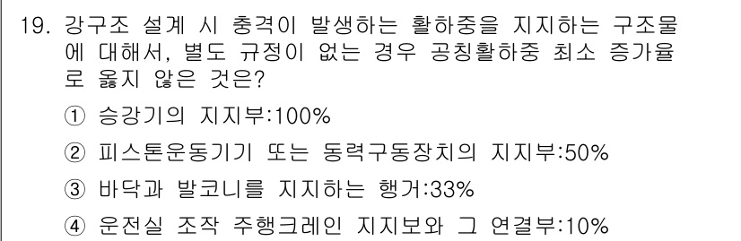 9급_지방직_공무원_건축구조 2016년 20번 - 강구조 설계 시 충격이 발생하는 활동중성을 고려할 때, 구조물의 신뢰성을... 에 관한 핵심 기출문제