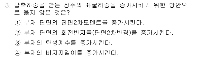 9급_지방직_공무원_건축구조 2016년 3번 - 부재의 비직경을 증가시키는 것은 압축하중에 대한 저항력을 약화시키며, 이... 에 관한 핵심 기출문제
