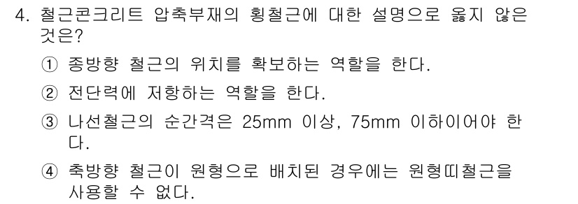 9급_지방직_공무원_건축구조 2016년 4번 - 축방향 철근이 원형으로 배치된 경우에도 원형배철근을 사용할 수 있으므로,... 에 관한 핵심 기출문제