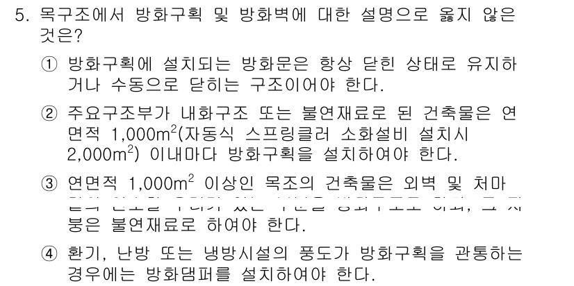 9급_지방직_공무원_건축구조 2016년 5번 - 방화구획은 다양한 조건에 따라 설정되지만, 항상 단일 상태로 유지되지는 ... 에 관한 핵심 기출문제