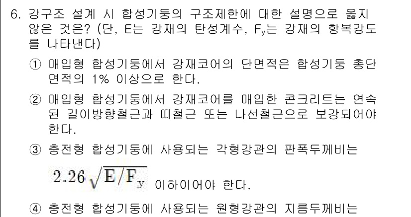 9급_지방직_공무원_건축구조 2016년 6번 - 정답인 이유는, 매입형 하중이공식에서 강재 기둥의 단면적이 합성기둥 면적... 에 관한 핵심 기출문제