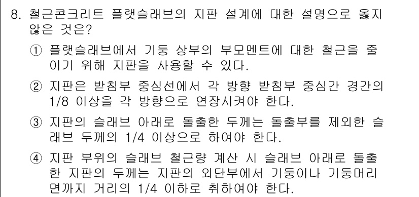 9급_지방직_공무원_건축구조 2016년 9번 - 철근콘크리트 플랫슬래브의 설계에서 지반 반력 중심선에서 경판의 1/8 이... 에 관한 핵심 기출문제