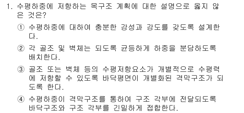 9급_지방직_공무원_건축구조 2017년 1번 - 수평하중에 대한 설명 중 "골조 또는 벽체 등이 수평지진하중이 개별적으로... 에 관한 핵심 기출문제