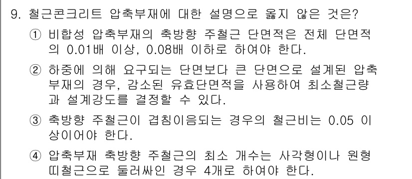 9급_지방직_공무원_건축구조 2017년 10번 - 문항에서 언급한 내용 중, "비하중 압축부재의 축방향 주련전단면적이 전체... 에 관한 핵심 기출문제