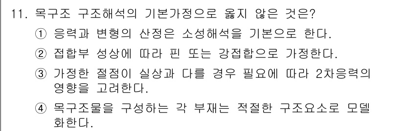 9급_지방직_공무원_건축구조 2017년 12번 - 정답은 3번이다. 기하학적 형상과 하중의 상관관계를 고려하지 않으며, 실... 에 관한 핵심 기출문제