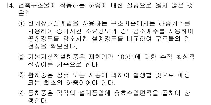 9급_지방직_공무원_건축구조 2017년 15번 - .  

한계상태설계법은 구조 물체의 안전성을 평가하는 기준인데, 이는 ... 에 관한 핵심 기출문제