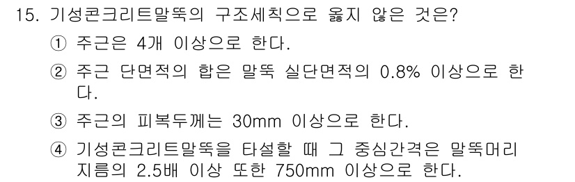 9급_지방직_공무원_건축구조 2017년 16번 - 정답 1. 주근은 4개 이상이어야 한다는 조건은 기성 콘크리트 말뚝의 구... 에 관한 핵심 기출문제