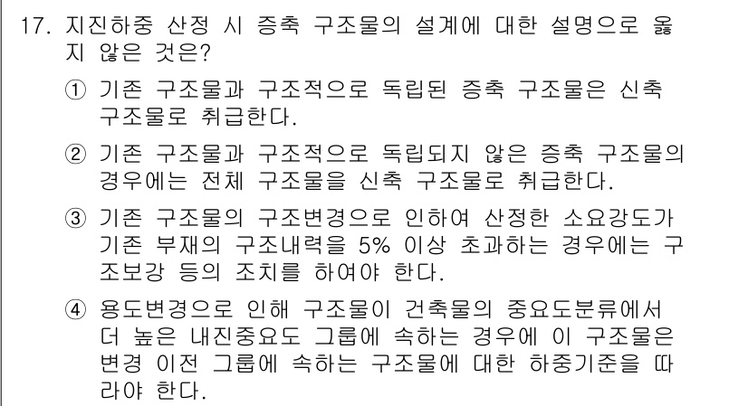 9급_지방직_공무원_건축구조 2017년 18번 - 정답 2는 기둥 구조물과 구조적으로 독립적인 수준에서 신축 구조물의 내진... 에 관한 핵심 기출문제