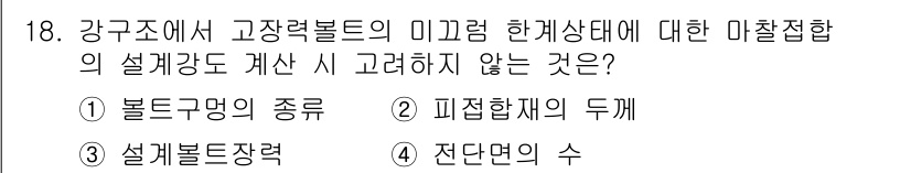 9급_지방직_공무원_건축구조 2017년 19번 - 강구조에서 고장력 볼트의 미끄럼 한계상태에 대한 계산 시, 피접합부의 두... 에 관한 핵심 기출문제