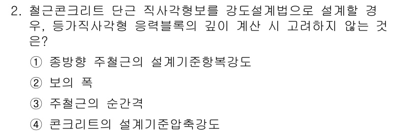 9급_지방직_공무원_건축구조 2017년 2번 - 정답은 4번 "콘크리트의 설계기준압축강도"입니다. 철근콘크리트의 강도설계... 에 관한 핵심 기출문제