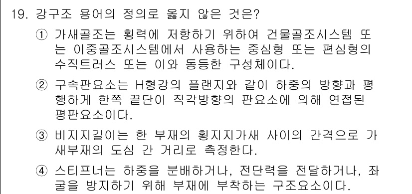 9급_지방직_공무원_건축구조 2017년 20번 - 구조물의 형상과 요소의 배치가 주요 구조적 안전에 영향을 미치므로, 주향... 에 관한 핵심 기출문제