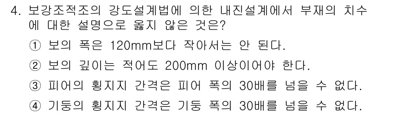 9급_지방직_공무원_건축구조 2017년 5번 - 해설: 보강조적지의 강도설계법에 따르면, 보의 폭은 최소 120mm 이상... 에 관한 핵심 기출문제