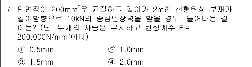 9급_지방직_공무원_건축구조 2017년 8번 - 단면적이 주어진 조건에서 인장하중이 작용할 때 늘어나는 길이를 구하기 위... 에 관한 핵심 기출문제