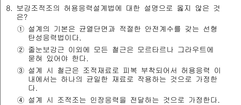 9급_지방직_공무원_건축구조 2017년 9번 - 3번이 정답인 이유는, 설계 시 구조재료로 피부 보강재를 사용하는 것은 ... 에 관한 핵심 기출문제