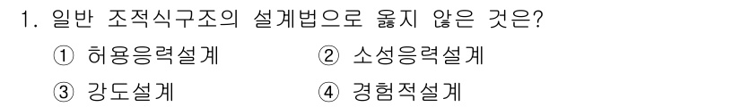 9급_지방직_공무원_건축구조 2018년 1번 - 정답은 2번 소성응력설계입니다. 일반적인 구조 설계법은 허용응력 설계, ... 에 관한 핵심 기출문제