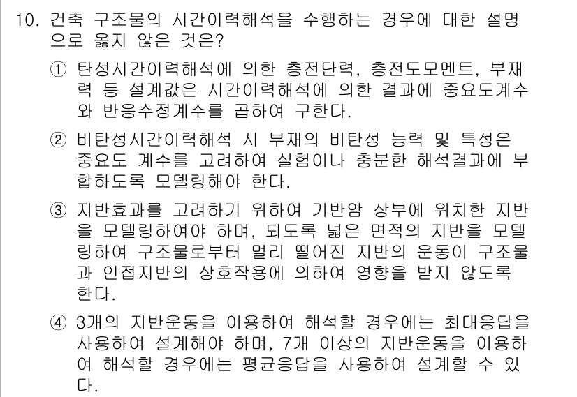 9급_지방직_공무원_건축구조 2018년 10번 - 정답 1은 건축 구조물의 시간 이력 해석 원리에 대한 설명으로, 구조물의... 에 관한 핵심 기출문제
