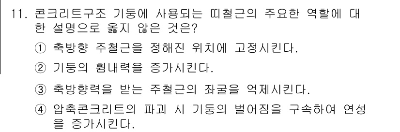 9급_지방직_공무원_건축구조 2018년 11번 - 주철근의 역할은 주로 구조물의 강도를 증가시키고 힘을 분산시키는 것이지,... 에 관한 핵심 기출문제