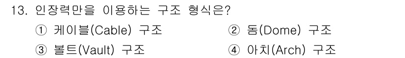 9급_지방직_공무원_건축구조 2018년 13번 - . 케이블(Cable) 구조는 인장력을 주로 이용하여 하중을 지지하는 방... 에 관한 핵심 기출문제