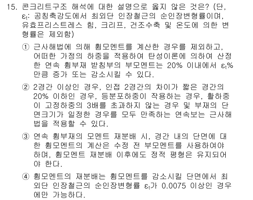 9급_지방직_공무원_건축구조 2018년 16번 - 정답 3번은 콘크리트 구조 해석에 있어 "실제 하중을 적용해야 한다"는 ... 에 관한 핵심 기출문제