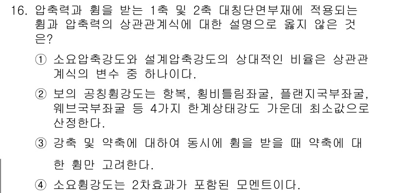 9급_지방직_공무원_건축구조 2018년 17번 - 압축강도와 설계압축강도의 비는 상관관계가 있으며, 이는 구조물이 요구하는... 에 관한 핵심 기출문제