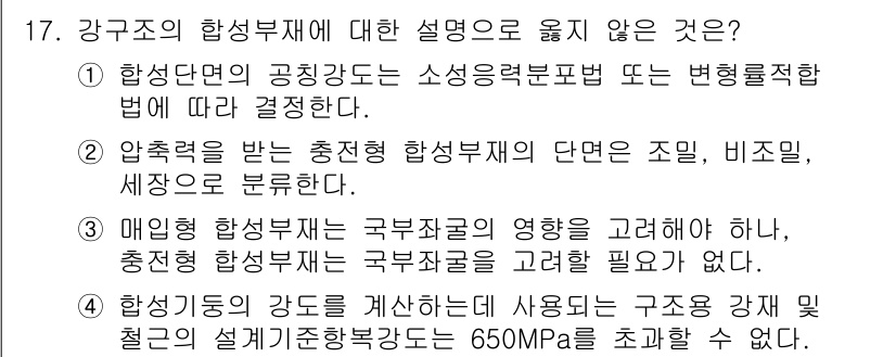 9급_지방직_공무원_건축구조 2018년 18번 - 정답 4번은 강구조의 강도를 계산할 때 사용하는 구조물 강판의 설계기준 ... 에 관한 핵심 기출문제