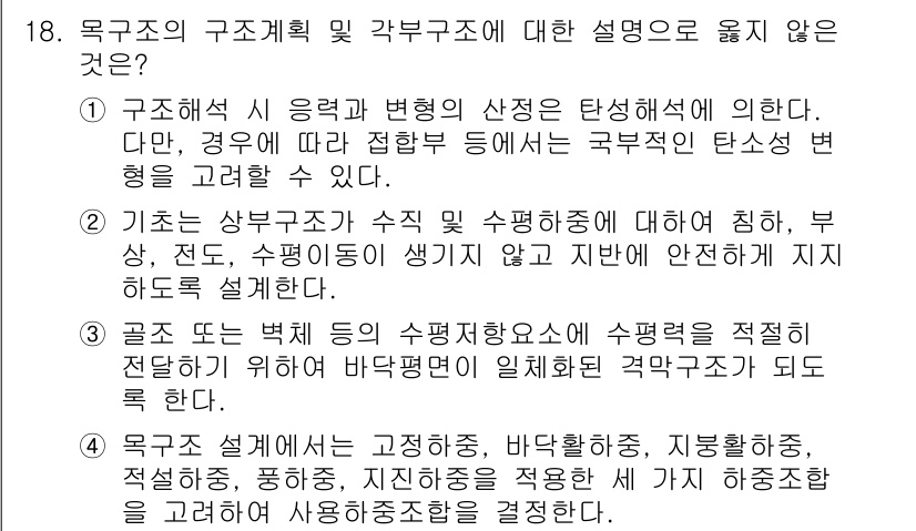9급_지방직_공무원_건축구조 2018년 19번 - 구조해석의 유효성은 개별 구조의 특성에 따라 달라지므로 일반적인 기준에 ... 에 관한 핵심 기출문제