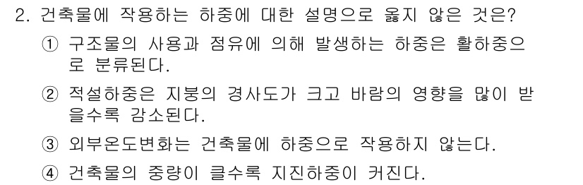 9급_지방직_공무원_건축구조 2018년 2번 - 정답은 3번이다. 하중은 구조물의 중량, 외부 하중 등으로 발생하며, 건... 에 관한 핵심 기출문제
