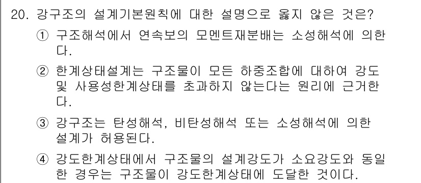 9급_지방직_공무원_건축구조 2018년 21번 - 해당 자격증의 핵심 개념을 묻는 객관식 문제