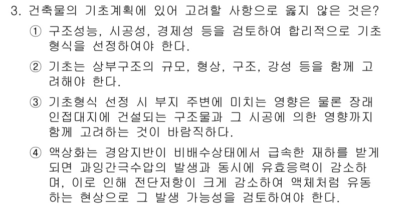 9급_지방직_공무원_건축구조 2018년 3번 - 건축물의 기초계획은 구조물의 안전성과 강도를 고려해야 하며, 경량 재료의... 에 관한 핵심 기출문제