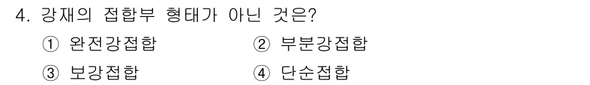 9급_지방직_공무원_건축구조 2018년 4번 - 정답은 3번 보강접합입니다. 보강접합은 강재가 아닌 다른 보강재를 사용하... 에 관한 핵심 기출문제