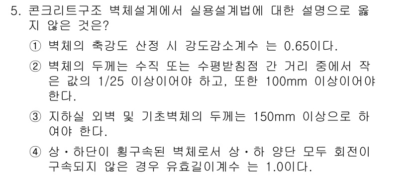 9급_지방직_공무원_건축구조 2018년 5번 - 콜리트 구조 벽체설계에서 실용설계법에 대한 설명 중 옳지 않은 것은 3번... 에 관한 핵심 기출문제