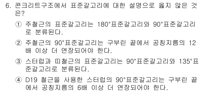 9급_지방직_공무원_건축구조 2018년 6번 - 정답 4번은 주철관의 90° 표준 각관이 구브리 끝에서 공칭 지름의 12... 에 관한 핵심 기출문제