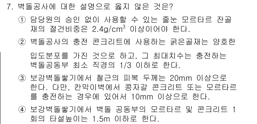 9급_지방직_공무원_건축구조 2018년 7번 - 1. 보강벽쌓기에서 모르타르의 두께는 20mm 이상이어야 하며, 만약 각... 에 관한 핵심 기출문제