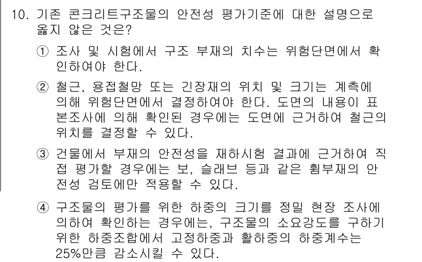 9급_지방직_공무원_건축구조 2019년 10번 - 정답은 4번이다. 구조물의 안전성 평가는 구조물의 치수 확인과 부재의 위... 에 관한 핵심 기출문제