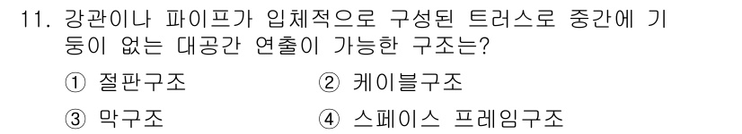 9급_지방직_공무원_건축구조 2019년 11번 - . 스페이스 프레임 구조

스페이스 프레임 구조는 입체적으로 구성된 구조... 에 관한 핵심 기출문제