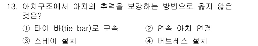 9급_지방직_공무원_건축구조 2019년 13번 - . 바르테스(Bartlett) 설치는 아치 구조의 추력을 보강하기 위한 ... 에 관한 핵심 기출문제