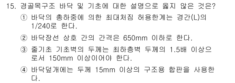 9급_지방직_공무원_건축구조 2019년 15번 - 제시된 보기 중에서 바닥의 총하중에 따른 허용 경간(L) 규정이 적용되지... 에 관한 핵심 기출문제