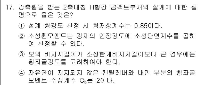 9급_지방직_공무원_건축구조 2019년 17번 - 정답 3번이 맞는 이유는, 설계의 기본 원칙에 따라 소성변형이 발생하는 ... 에 관한 핵심 기출문제